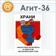 Плакат «Храни смазочные материалы» (Агит-36, ламинир. бумага, А3, 1 лист)